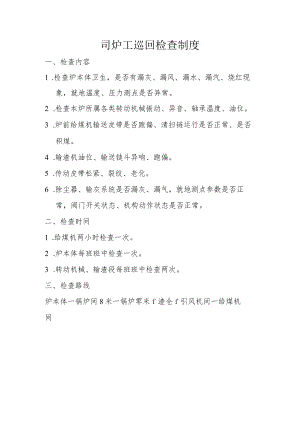 司炉工巡回检查制度.docx