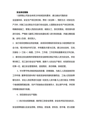 安全保证措施.docx