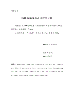 8.循环教学或毕业班教学证明.docx