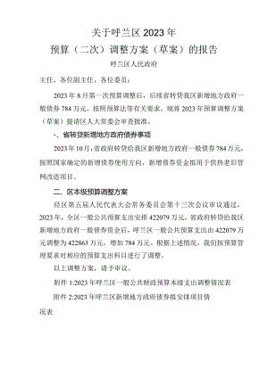 呼兰区2023年预算（二次）调整方案（草案）.docx