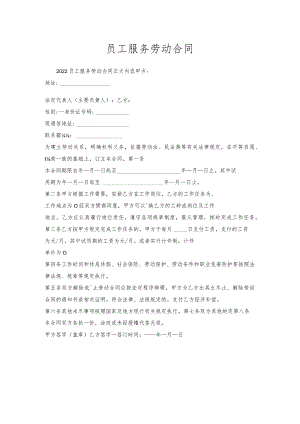 员工服务劳动合同.docx
