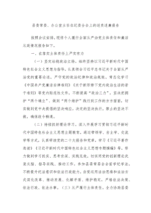 县委常委、办公室主任在纪委全会上的述责述廉报告.docx