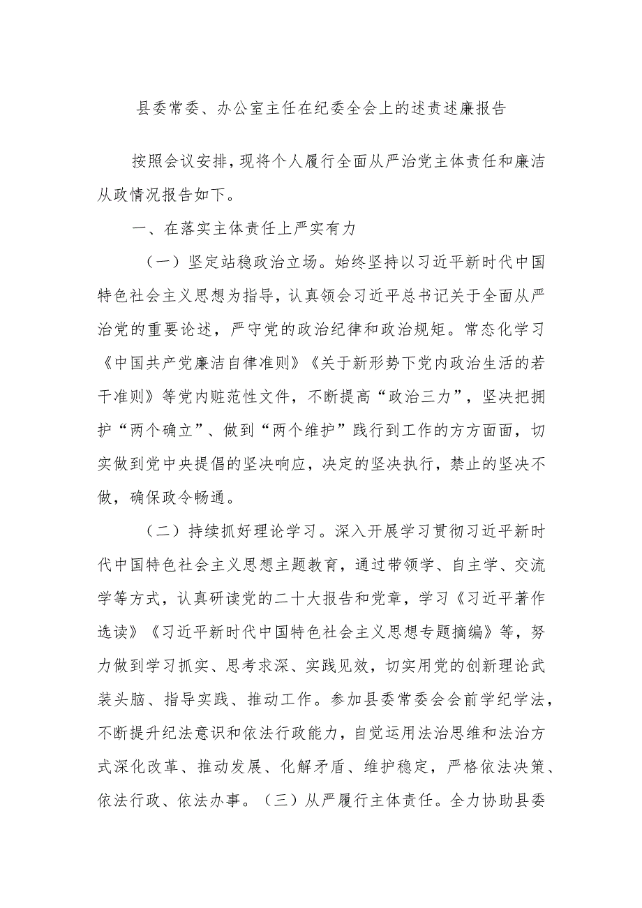 县委常委、办公室主任在纪委全会上的述责述廉报告.docx_第1页