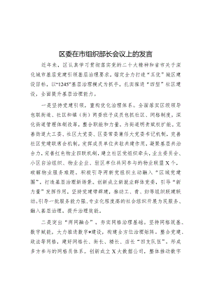 在组织部长会议上的发言（区委）.docx