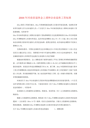 20XX年河南省退休金上调和企业退休工资标准.docx