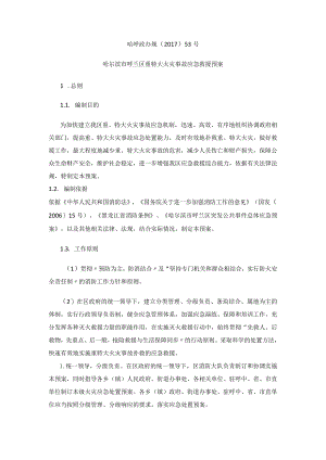 哈尔滨市呼兰区重特大火灾事故应急救援预案.docx