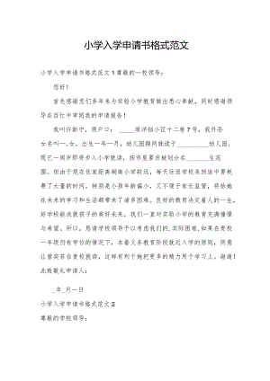 小学入学申请书格式范文.docx