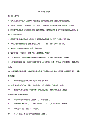 化工分离工程期末复习题库答案.docx