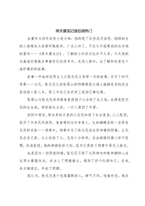 倚天屠龙记读后感热门.docx