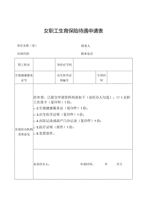 女职工生育保险待遇申请表.docx