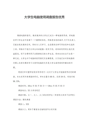大学生电脑使用调查报告优秀.docx