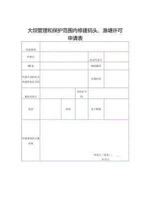 大坝管理和保护范围内修建码头、渔塘许可申请表.docx