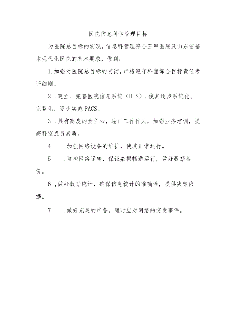 医院信息科学管理目标.docx_第1页