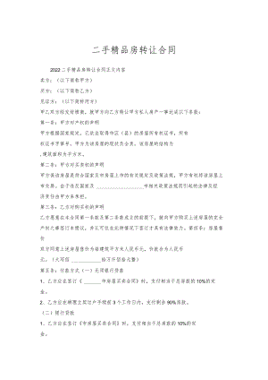 二手精品房转让合同.docx