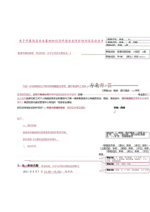 开展信息安全基础知识及终端安全防护培训的通知.docx