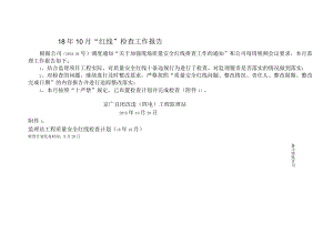 18.10月质量安全红线管理工作总结.docx