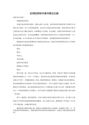 实用的辞职申请书集合五篇.docx