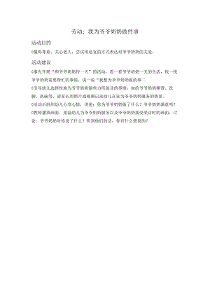 幼儿园：3-27劳动：我为爷爷奶奶做件事.docx