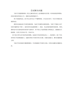 幼儿园：尝试解决问题.docx