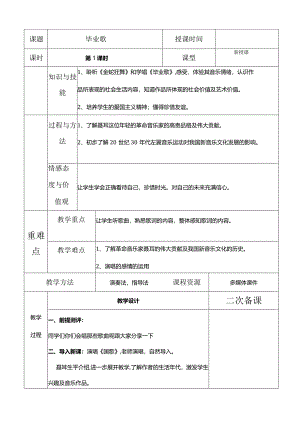 人教版六年级下册音乐毕业歌教案.docx