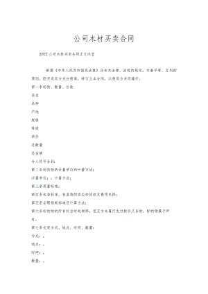 公司木材买卖合同.docx