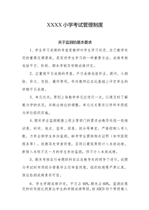 小学考试管理制度.docx