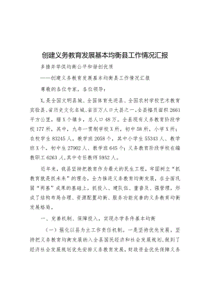 创建义务教育发展基本均衡县工作情况汇报.docx
