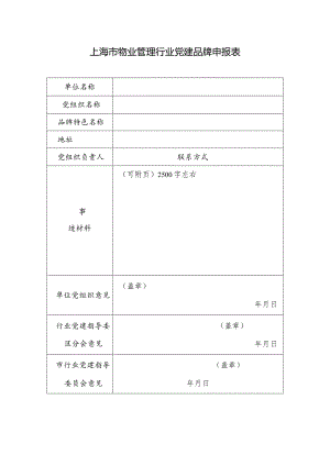 上海市物业管理行业党建品牌申报表.docx
