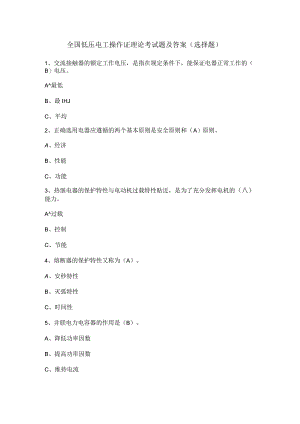 全国低压电工操作证理论考试题及答案（选择题）.docx