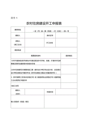 农村住房建设开工申报表.docx