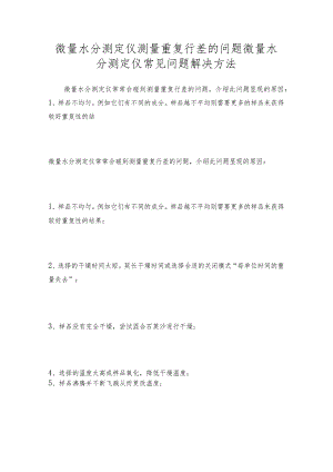 微量水分测定仪测量重复行差的问题 微量水分测定仪常见问题解决方法.docx