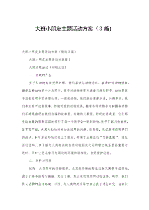 大班小朋友主题活动方案（3篇）.docx
