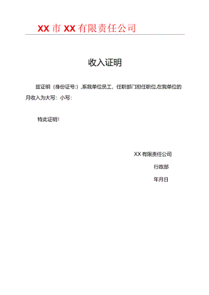 员工收入证明模板.docx