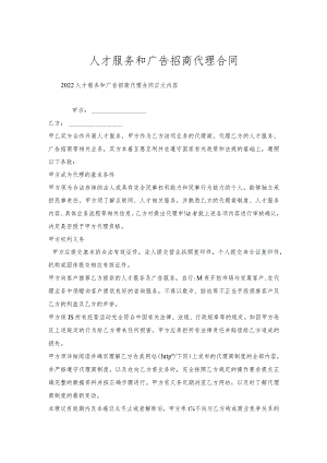 人才服务和广告招商代理合同.docx