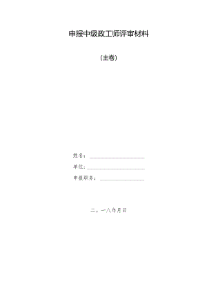 附件9申报中级政工师评审材料.docx