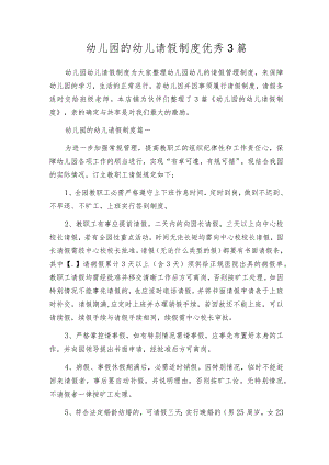 幼儿园的幼儿请假制度优秀3篇.docx