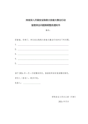 安全隐患整治问题限期整改通知书.docx