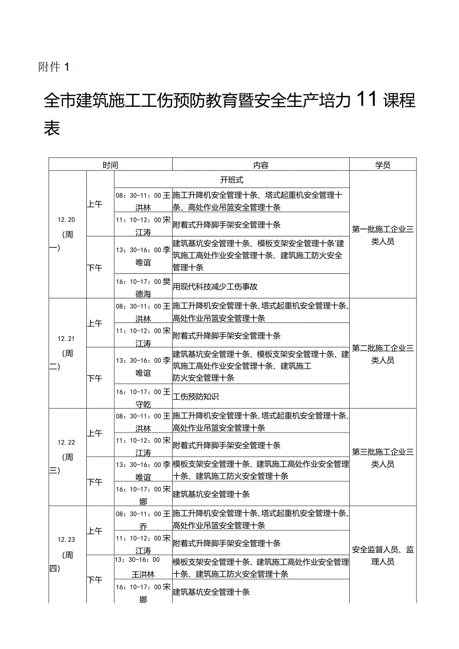 附件1:全市建筑施工工伤预防教育暨安全生产培训课程表.docx_第1页