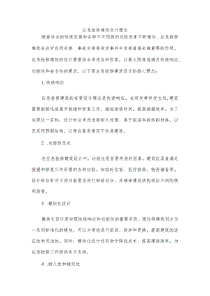 应急抢修建筑设计理念.docx