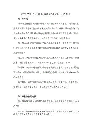 教育从业人员执业信用管理办法（试行）.docx