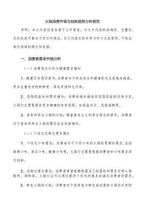 火锅消费升级与创新趋势分析报告.docx