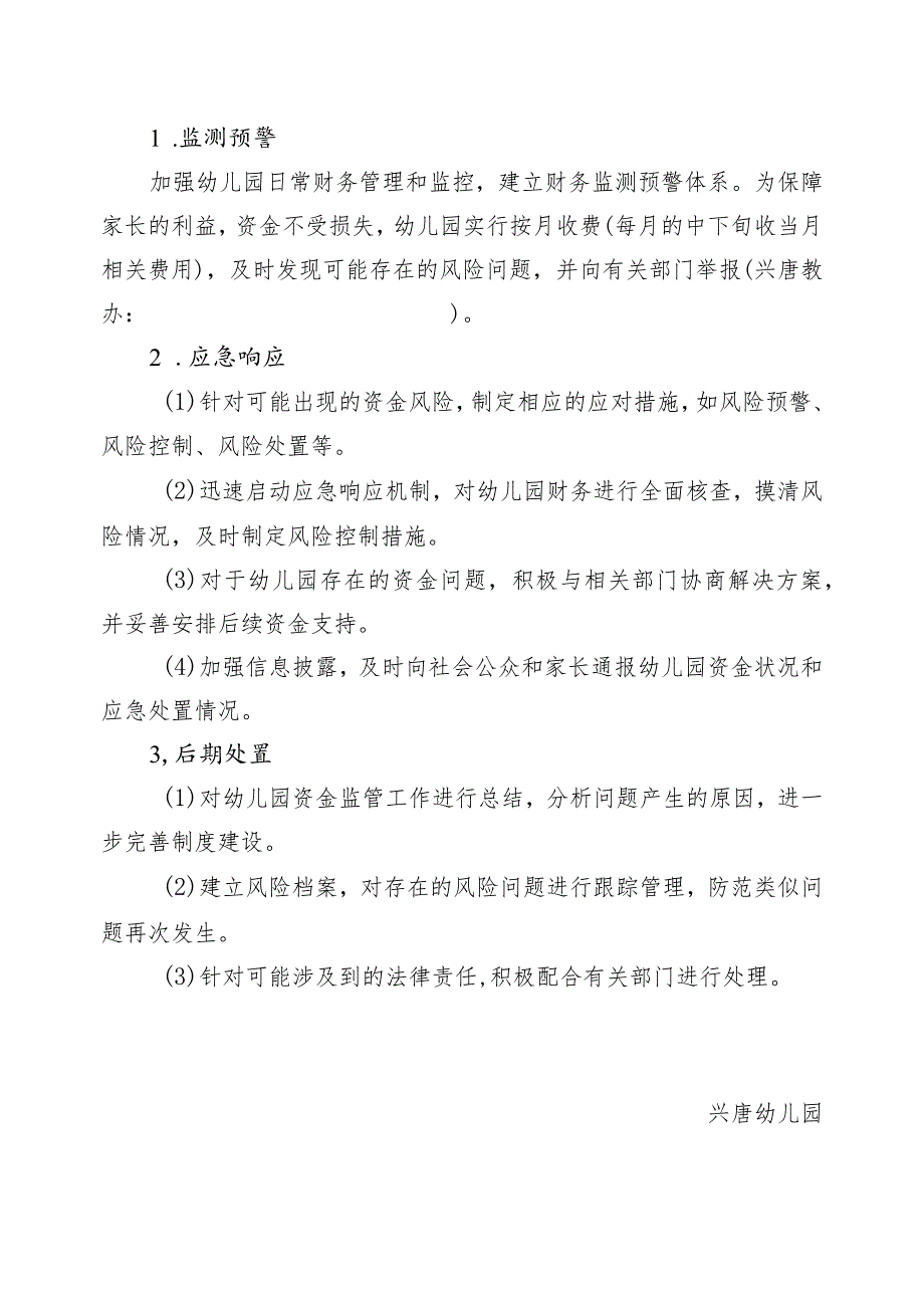 兴唐民办幼儿园风险管控应急预案.docx_第2页