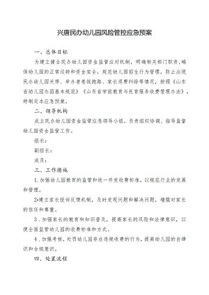 兴唐民办幼儿园风险管控应急预案.docx