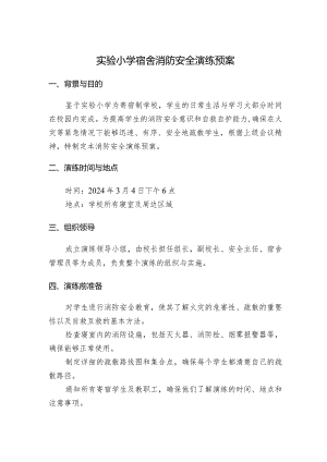 实验小学宿舍消防安全演练预案.docx