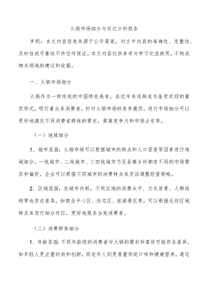火锅市场细分与定位分析报告.docx