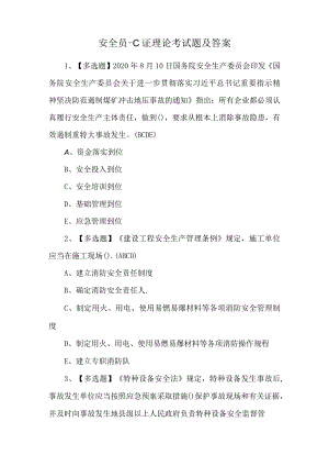 安全员-C证理论考试题及答案.docx