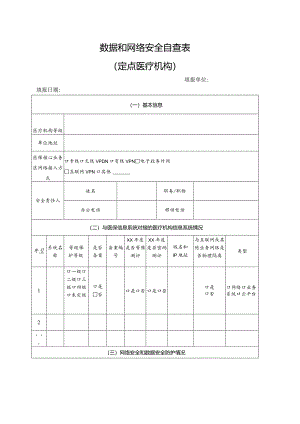 医疗机构数据和网络安全自查表.docx