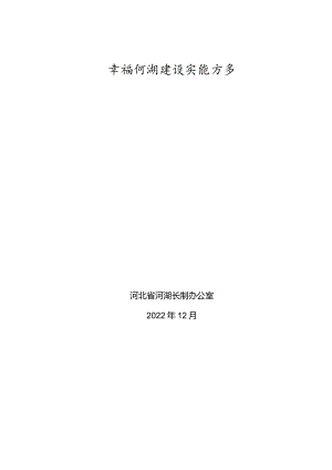 幸福河湖建设实施方案编制大纲.docx