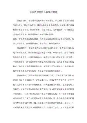 优秀的课堂应具备哪些特质.docx