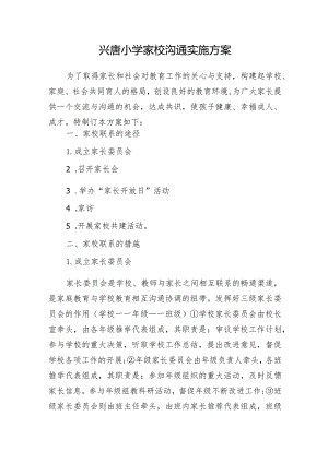 兴唐小学家校沟通实施方案.docx